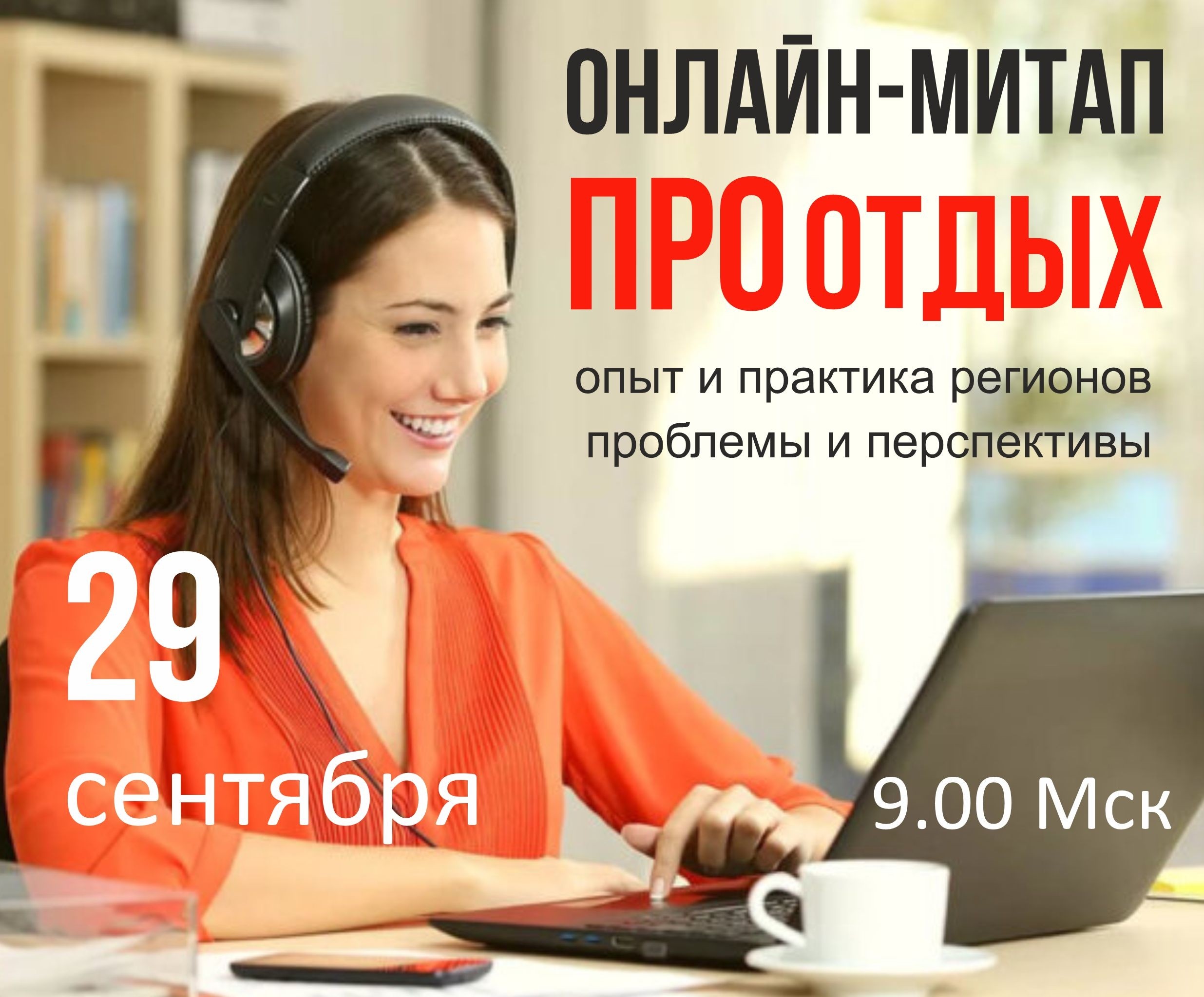 Онлайн-митап ПРОотдых 29 сентября 2026