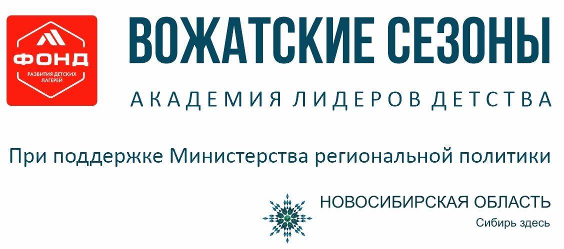 Вожатские сезоны: Академия лидеров детства